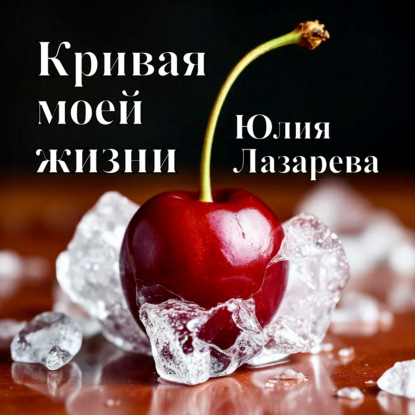 Кривая моей жизни