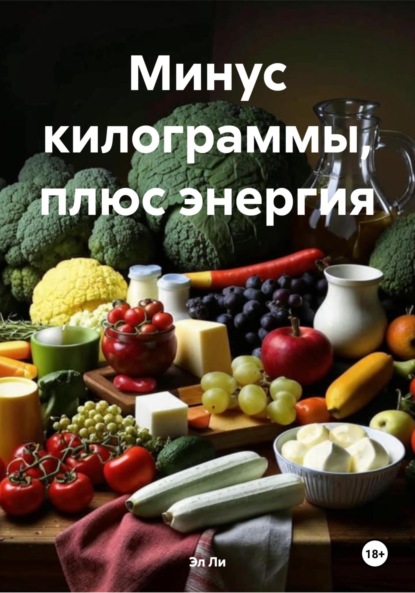 Скачать книгу Минус килограммы, плюс энергия