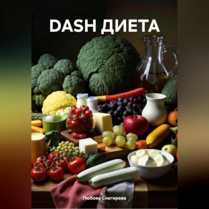 Скачать книгу DASH ДИЕТА