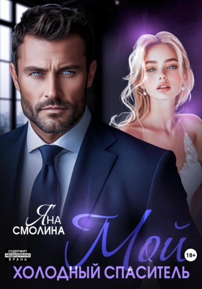 Скачать книгу Мой холодный спаситель