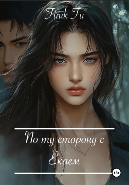 Скачать книгу По ту сторону с Ёкаем