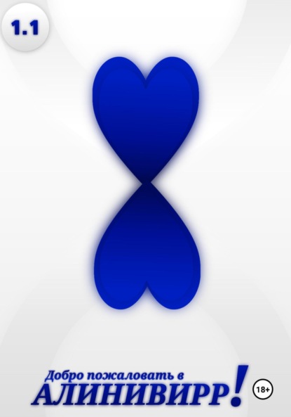 Добро пожаловать в Алинивирр!