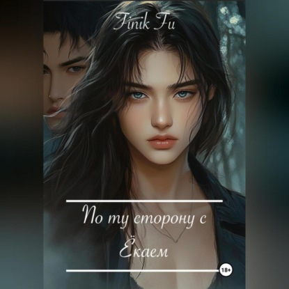 По ту сторону с Ёкаем
