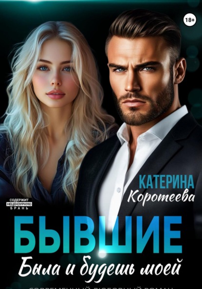 Скачать книгу Бывшие. Была и будешь моей