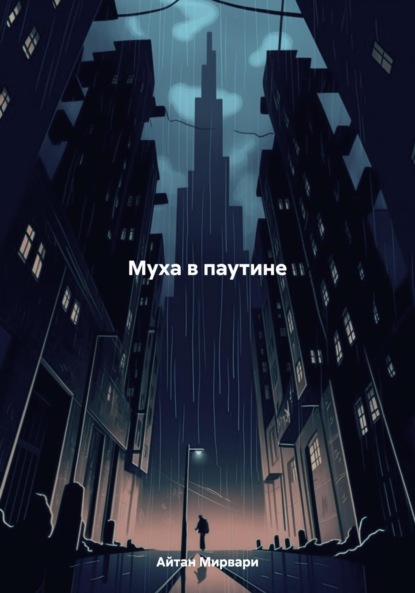 Скачать книгу Муха в паутине