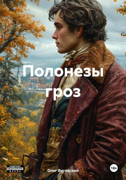 Скачать книгу Полонезы гроз