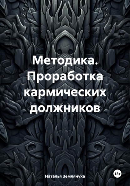 Скачать книгу Методика. Проработка кармических должников
