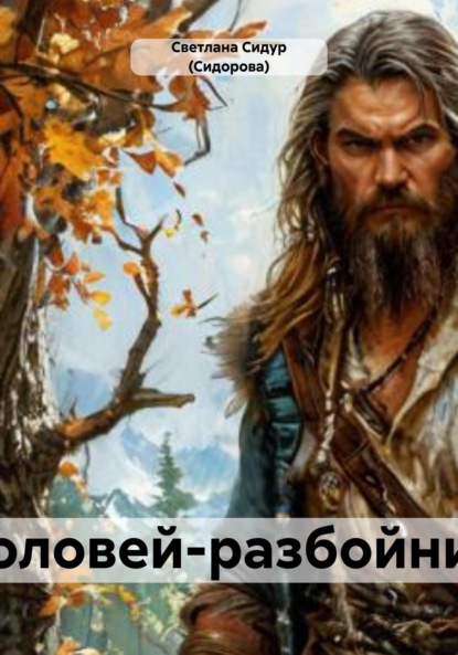 Скачать книгу Соловей-разбойник