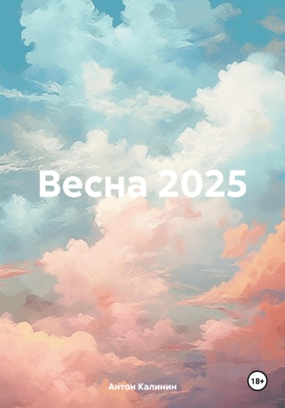 Скачать книгу Весна 2025