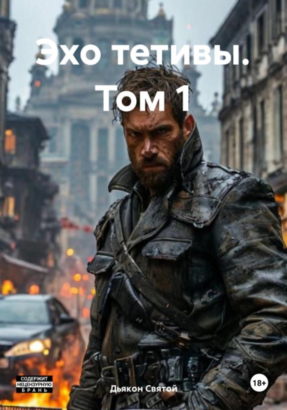 Скачать книгу Эхо тетивы. Том 1