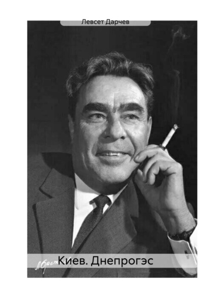 Киев. Днепрогэс