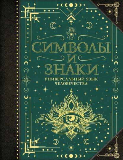 Скачать книгу Символы и знаки. Универсальный язык человечества