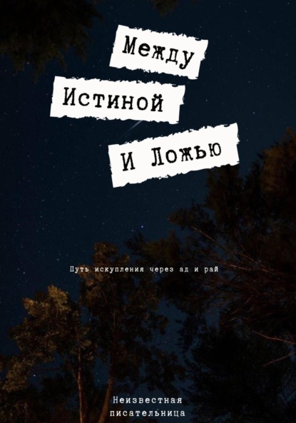 Скачать книгу Между истиной и ложью