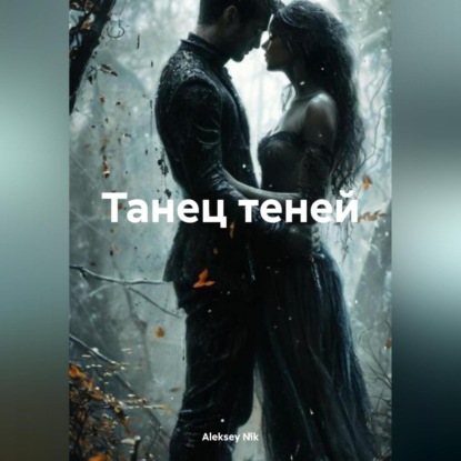 Скачать книгу Танец теней