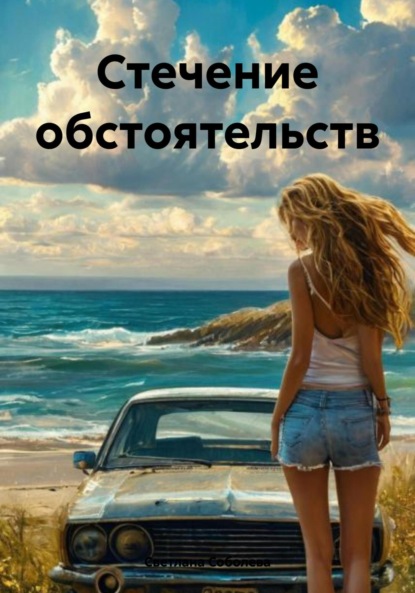 Скачать книгу Стечение обстоятельств