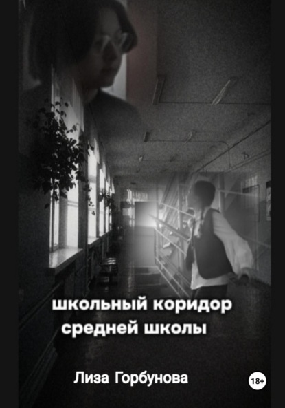 Скачать книгу Школьный коридор средней школы