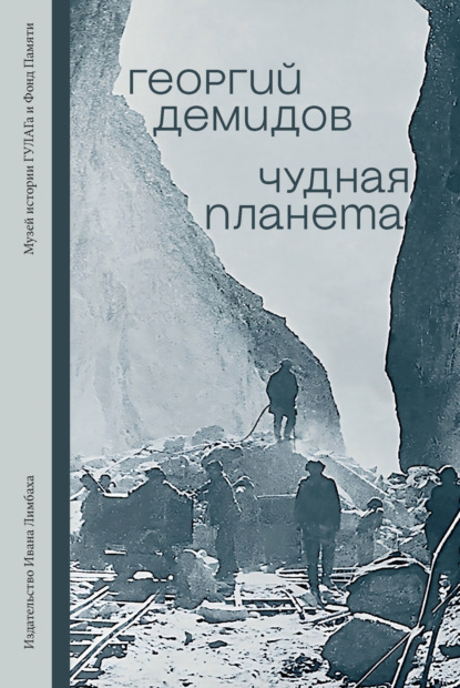 Скачать книгу Чудная планета. Лагерные рассказы
