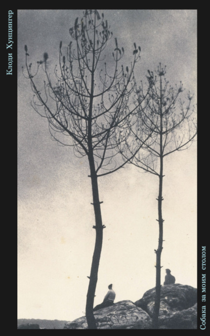 Скачать книгу Собака за моим столом