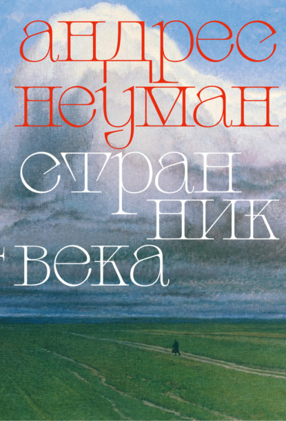 Скачать книгу Странник века