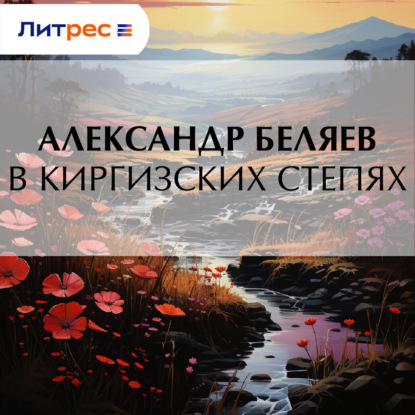 Скачать книгу В киргизских степях