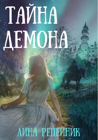 Скачать книгу Тайна Демона
