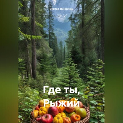 Скачать книгу Где ты, Рыжий