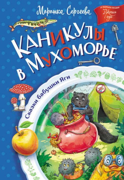Скачать книгу Каникулы в Мухоморье