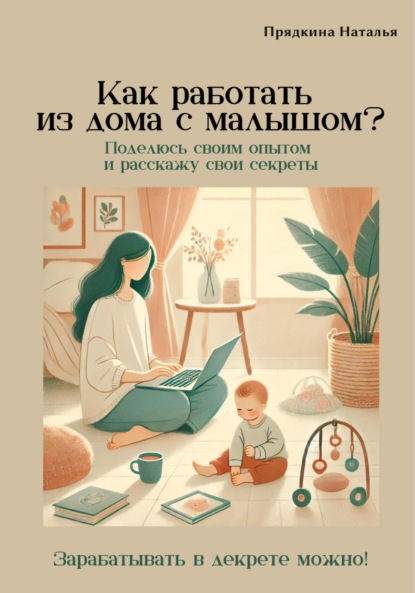 Скачать книгу Как работать из дома с малышом?