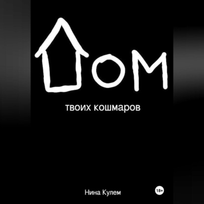 Дом твоих кошмаров