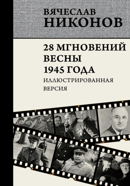 28 мгновений весны 1945 года. Иллюстрированная версия