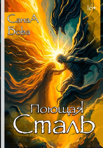 Скачать книгу Поющая сталь