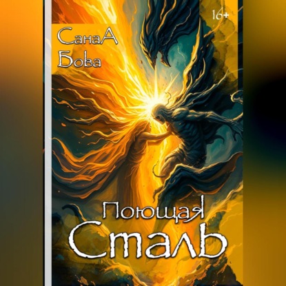 Скачать книгу ПОЮЩАЯ СТАЛЬ