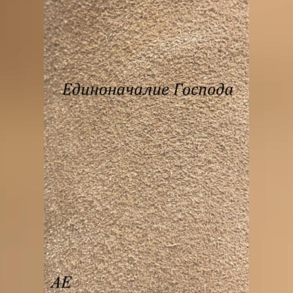 Единоначалие Господа