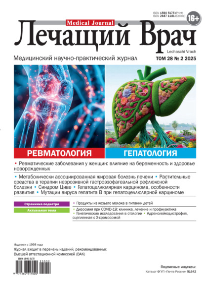Скачать книгу Журнал «Лечащий Врач» №02/2025
