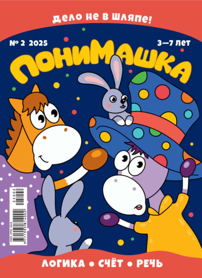 Скачать книгу ПониМашка №02/2025