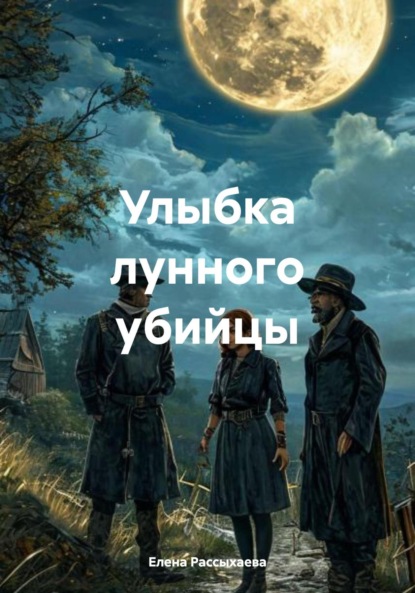 Скачать книгу Улыбка лунного убийцы
