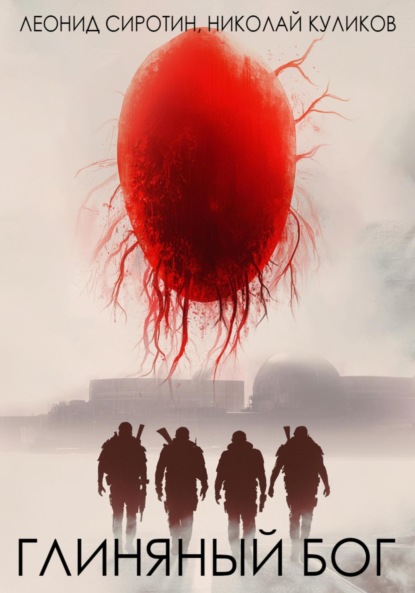 Скачать книгу Глиняный бог
