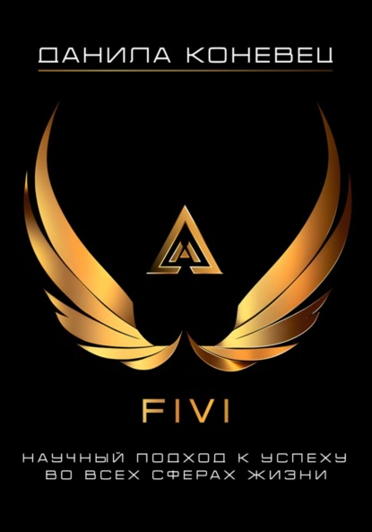 Скачать книгу FIVI – научный подход к успеху во всех сферах жизни