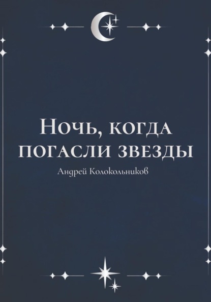 Скачать книгу Ночь, когда погасли звезды