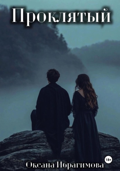 Скачать книгу Проклятый