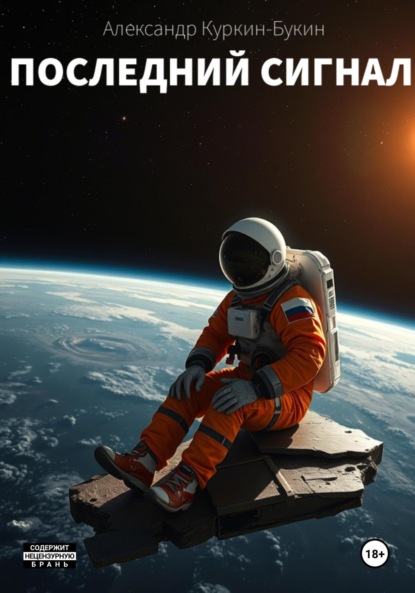Скачать книгу Последний сигнал