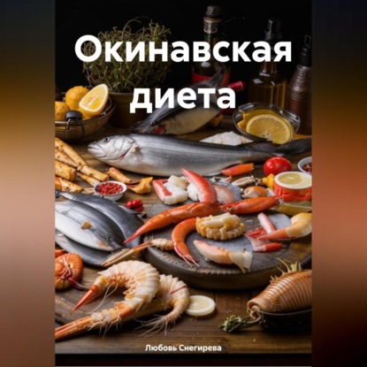 Скачать книгу «Окинавская диета»