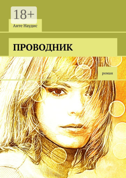 Скачать книгу Проводник. Роман