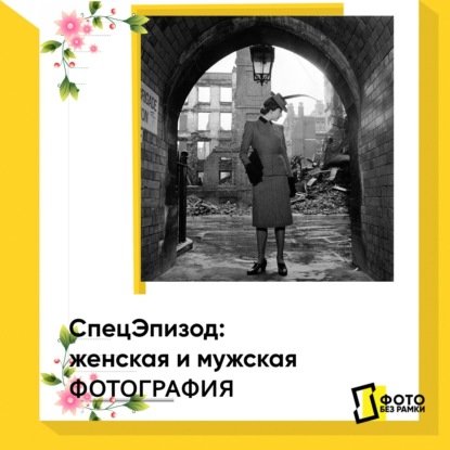 Скачать книгу Женская и мужская фотография