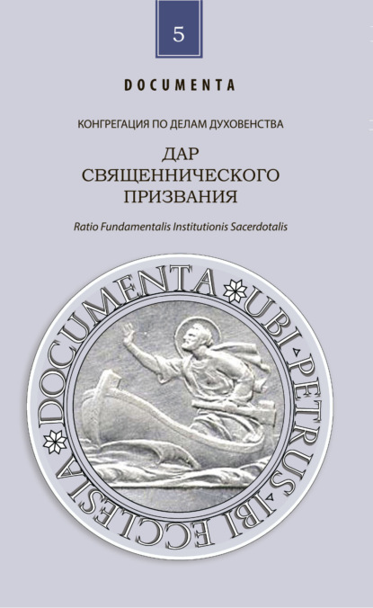 Скачать книгу Дар священнического призвания