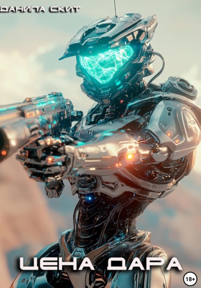 Скачать книгу Цена дара