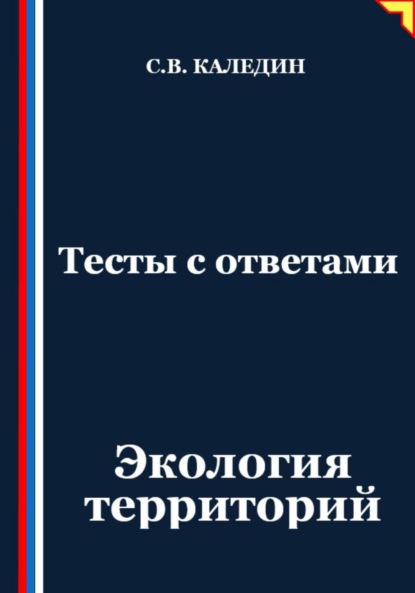 Скачать книгу Тесты с ответами. Экология территорий