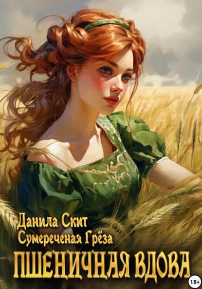 Пшеничная вдова