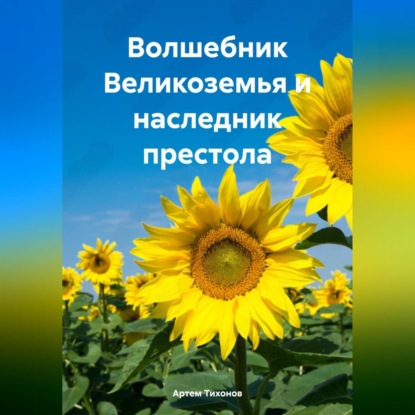 Скачать книгу Волшебник Великоземья и наследник престола