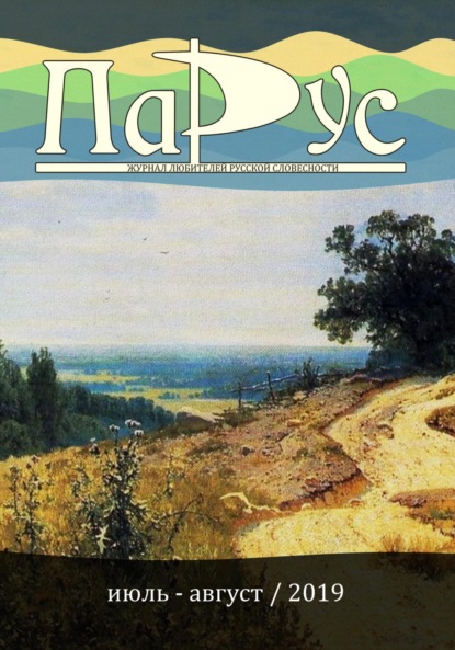 Скачать книгу Журнал «Парус» №76, 2019 г.